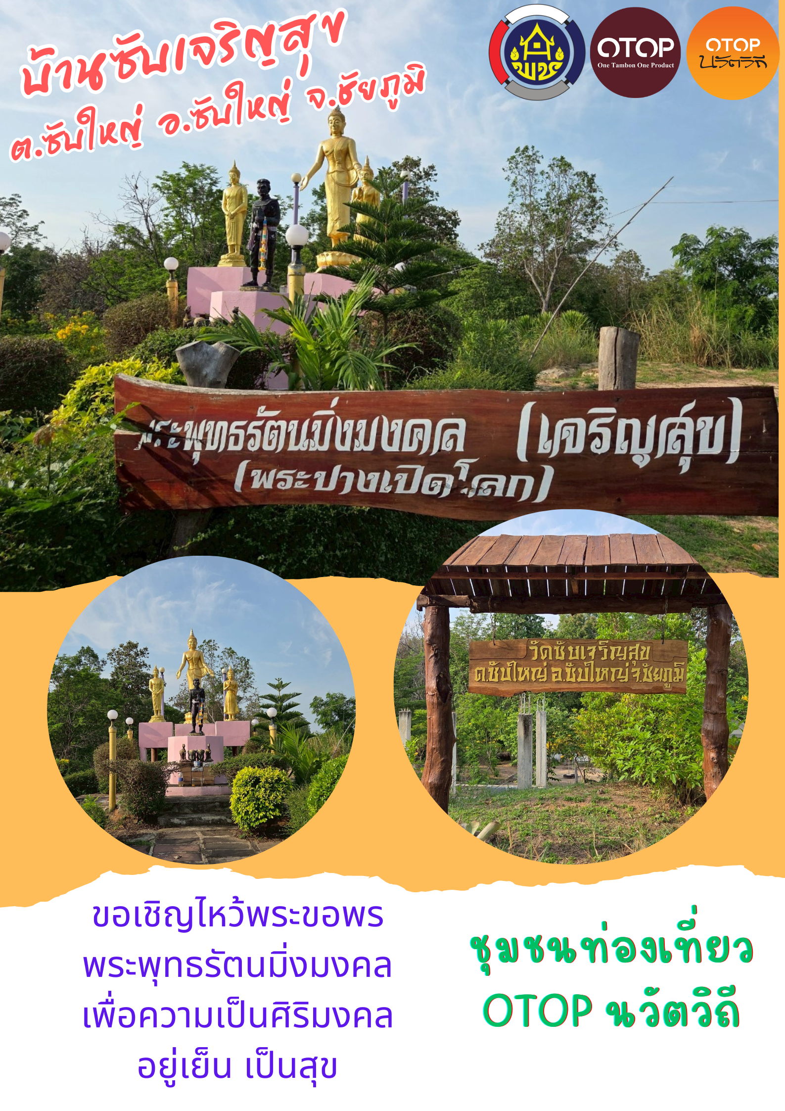 สพอ.ซับใหญ่ ขอเชิญสัมผัสชุมชนท่องเที่ยว OTOP นวัตวิถี บ้านซับเจริญสุข ตำบลซับใหญ่ อำเภอซับใหญ่ จังหวัดชัยภูมิ