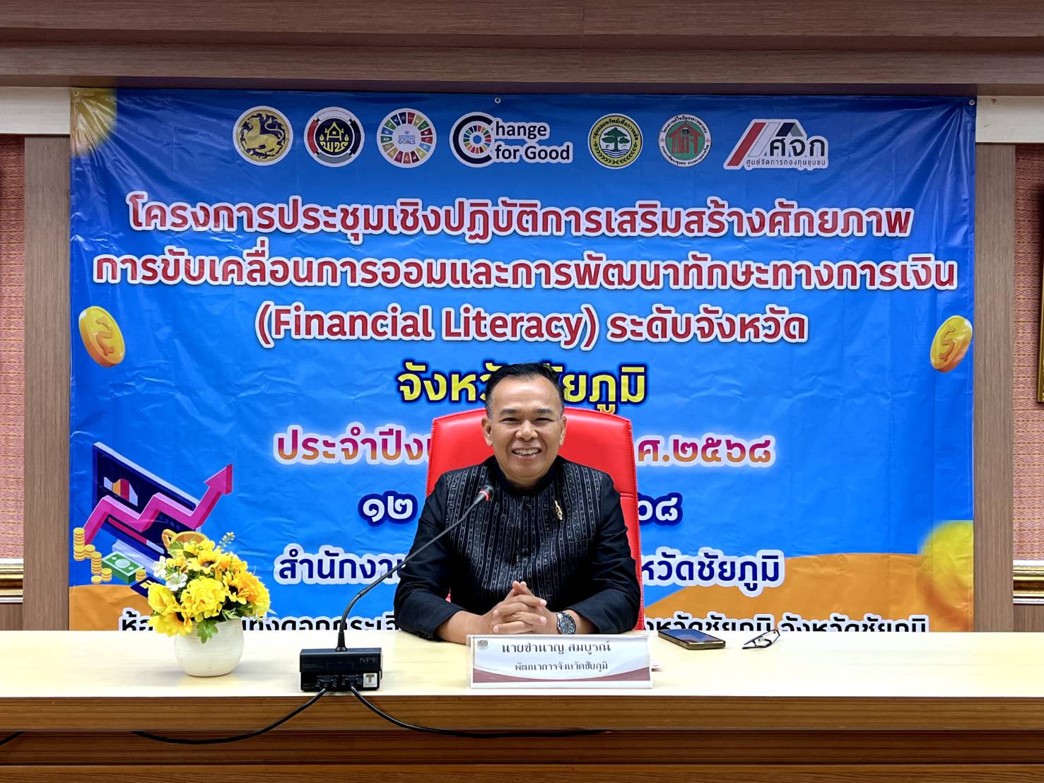 สพอ.ซับใหญ่ ร่วมประชุมเชิงปฏิบัติการเสริมสร้างศักยภาพการขับเคลื่อนการออมและการพัฒนาทักษะทางการเงิน (Financial Literacy) ระดับจังหวัด