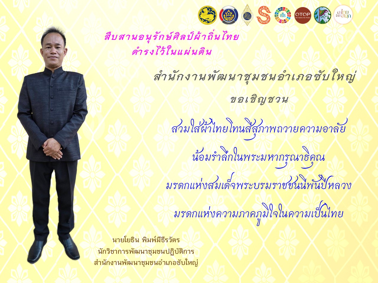สพอ.ซับใหญ่ ขอเชิญชวนสวมใส่ “ชุดไทยพระราชนิยม ๘ แบบ” และ “ผ้าไทยโทนสีสุภาพ” มรดกแห่งสมเด็จพระพันปีหลวง ผู้ทรงนำความเป็นไทยสู่สากล เพื่อสืบสานพระราชปณิธาน สมเด็จพระนางเจ้าสิริกิติ์ พระบรมราชินีนาถ พระบรมราชชนนีพันปีหลวง