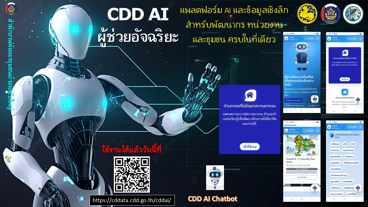 สพอ.ซับใหญ่ ประชาสัมพันธ์ “CDD AI ผู้ช่วยพัฒนากรอัจฉริยะ เพื่อชุมชนเข้มแข็งอย่างยั่งยืน”