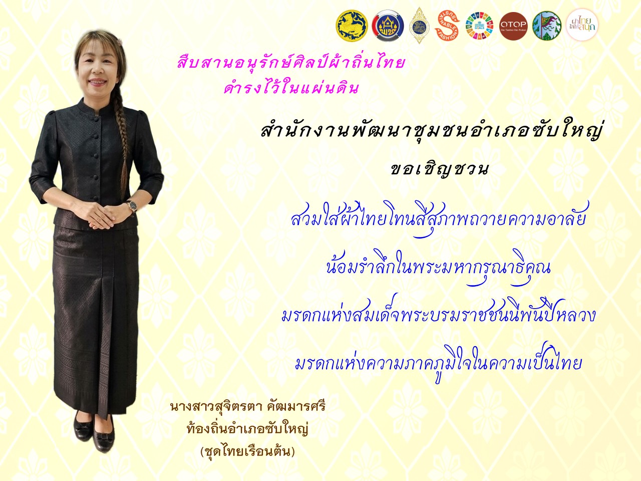 สพอ.ซับใหญ่ ขอเชิญชวนสวมใส่ “ชุดไทยพระราชนิยม ๘ แบบ” และ “ผ้าไทยโทนสีสุภาพ” มรดกแห่งสมเด็จพระพันปีหลวง ผู้ทรงนำความเป็นไทยสู่สากล เพื่อสืบสานพระราชปณิธาน สมเด็จพระนางเจ้าสิริกิติ์ พระบรมราชินีนาถ พระบรมราชชนนีพันปีหลวง (ชุดไทยเรือนต้น)