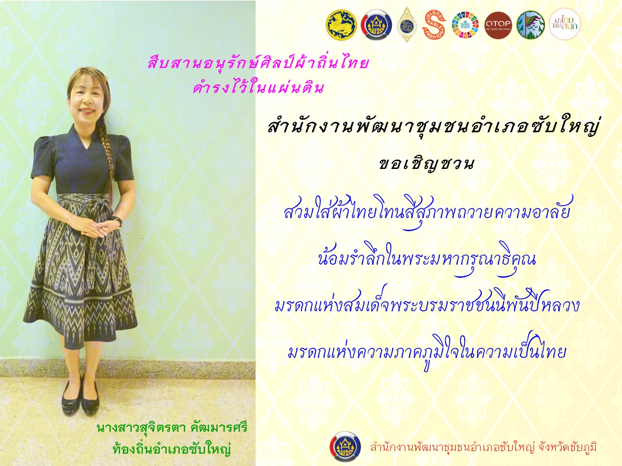 สพอ.ซับใหญ่ ขอเชิญชวนสวมใส่ “ชุดไทยพระราชนิยม ๘ แบบ” และ “ผ้าไทยโทนสีสุภาพ” มรดกแห่งสมเด็จพระพันปีหลวง ผู้ทรงนำความเป็นไทยสู่สากล เพื่อสืบสานพระราชปณิธาน สมเด็จพระนางเจ้าสิริกิติ์ พระบรมราชินีนาถ พระบรมราชชนนีพันปีหลวง