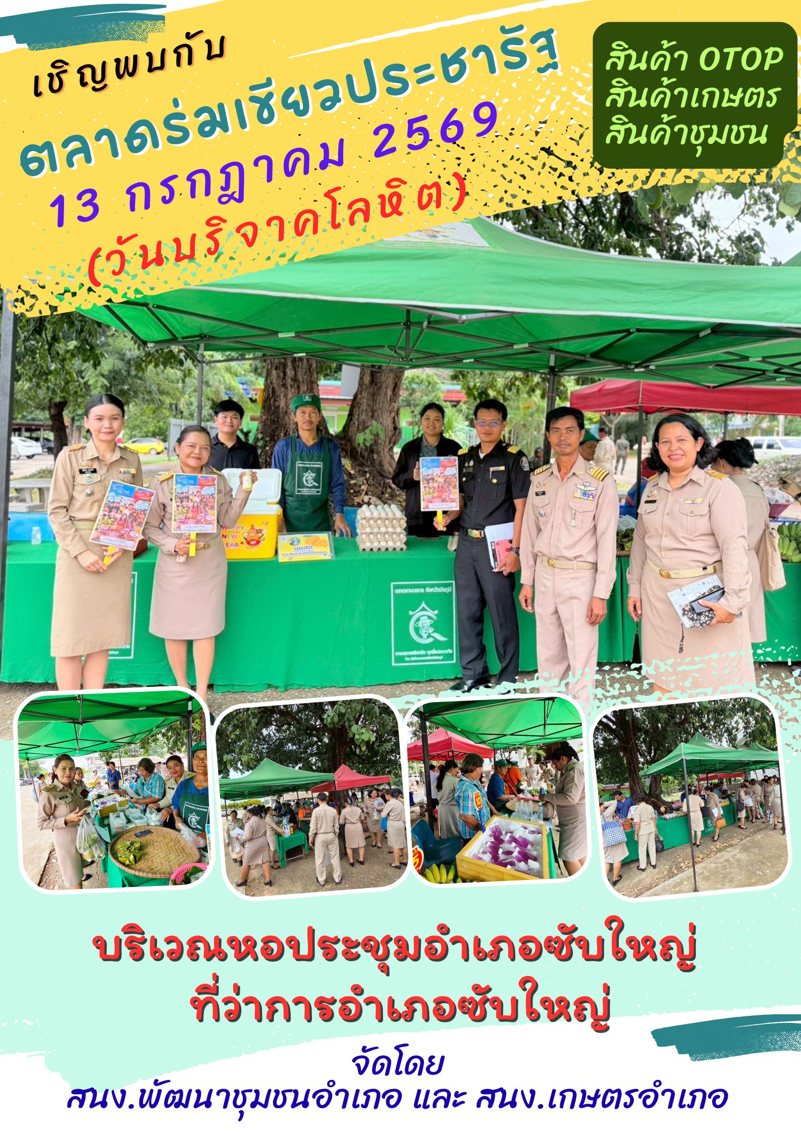 สพอ.ซับใหญ่ ส่งเสริมและสนับสนุนการจัดจำหน่ายสินค้า OTOP
