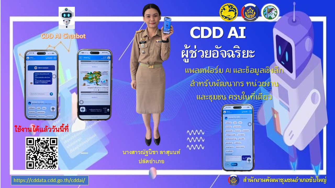 สพอ.ซับใหญ่ ประชาสัมพันธ์ “CDD AI ผู้ช่วยพัฒนากรอัจฉริยะ เพื่อชุมชนเข้มแข็งอย่างยั่งยืน”