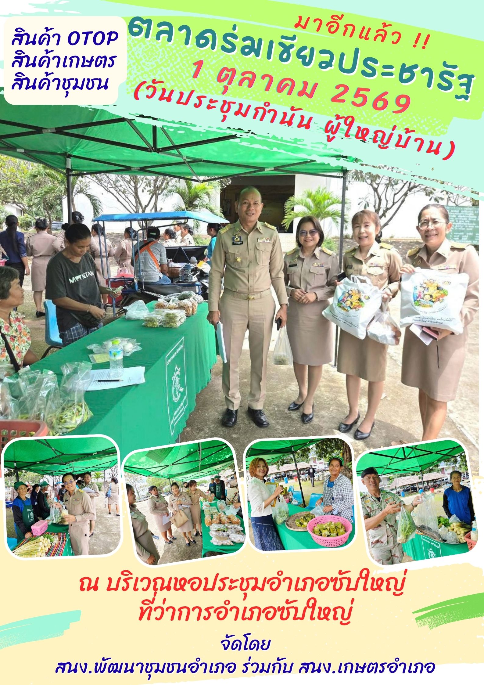สพอ.ซับใหญ่ ส่งเสริมและสนับสนุนการจัดจำหน่ายสินค้า OTOP สินค้าเกษตร และสินค้าชุมชน