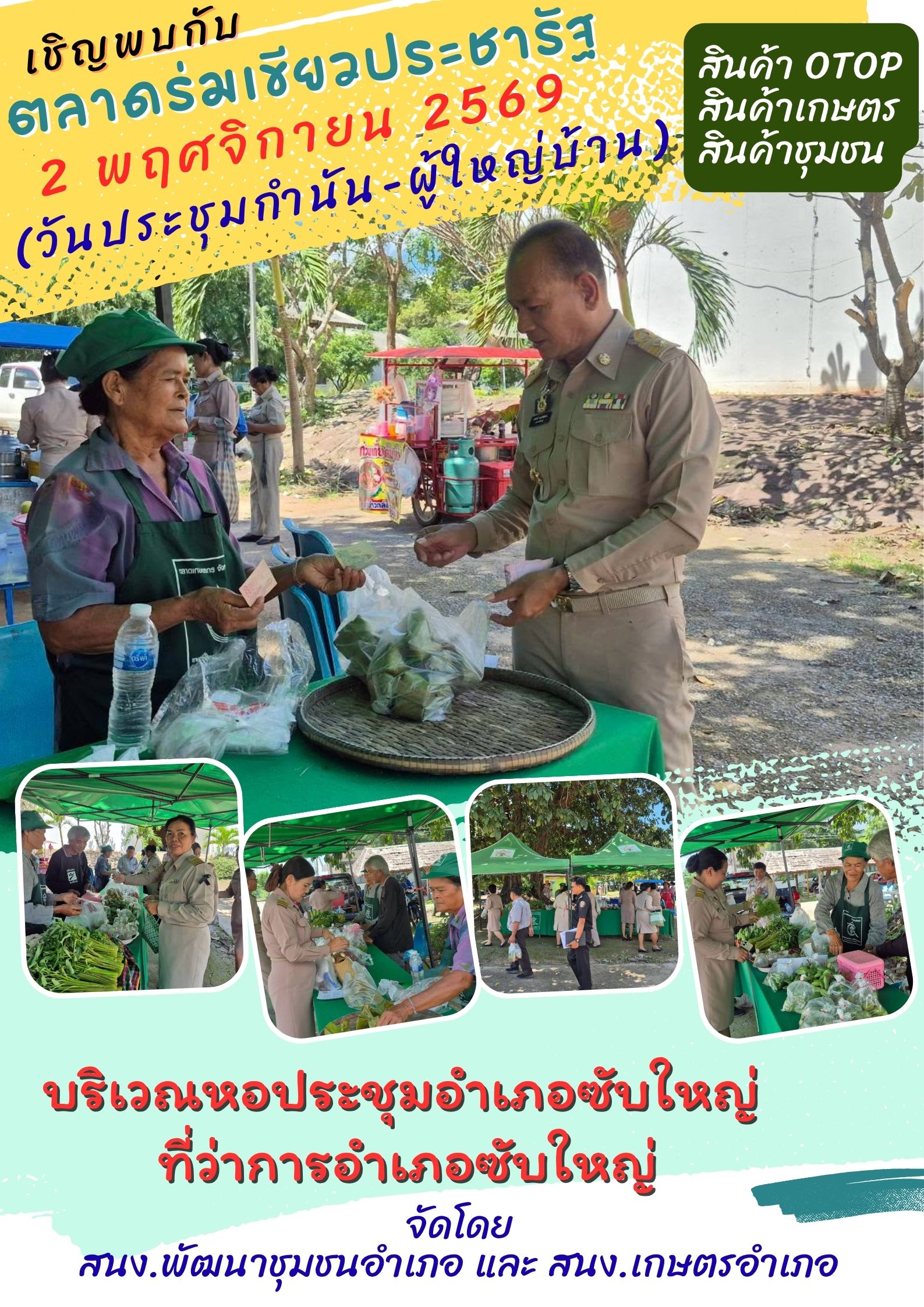 สพอ.ซับใหญ่ ส่งเสริมและสนับสนุนการจัดจำหน่ายสินค้า OTOP สินค้าเกษตร และสินค้าชุมชน