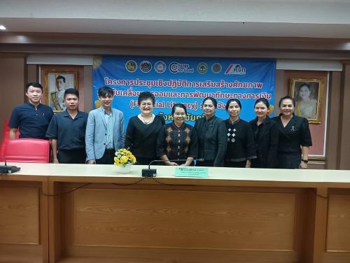ประชุมเชิงปฏิบัติการเสริมสร้างศักยภาพการขับเคลื่อนการออมและการพัฒนาทักษะทางการเงิน (Financial Literacy) ระดับจังหวัด