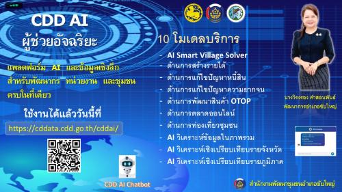 สพอ.ซับใหญ่ ประชาสัมพันธ์ “CDD AI ผู้ช่วยพัฒนากรอัจฉริยะ เพื่อชุมชนเข้มแข็งอย่างยั่งยืน”