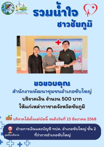 สพอ.ซับใหญ่ ร่วมบริจาคเงินเนื่องในวันรวมน้ำใจอำเภอซับใหญ่ จำนวน ๕๐๐ บาท