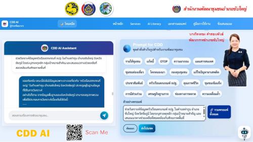ประชาสัมพันธ์ CDD AI