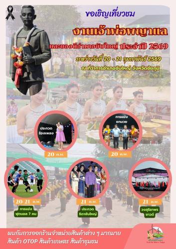 ประชาสัมพันธ์งานเจ้าพ่อพญาแล และงานของดีอำเภอซับใหญ่ ประจำปี 2569