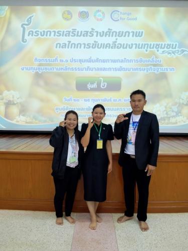 โครงการเสริมสร้างศักยภาพกลไกการขับเคลื่อนงานทุนชุมชน กิจกรรมที่ ๒.๑ ประชุมเพิ่มศักยภาพกลไกการขับเคลื่อนงานทุนชุมชนตามหลักธรรมาภิบาล และการพัฒนาเศรษฐกิจระดับฐานราก รุ่นที่ ๒ (วันที่ ๒)