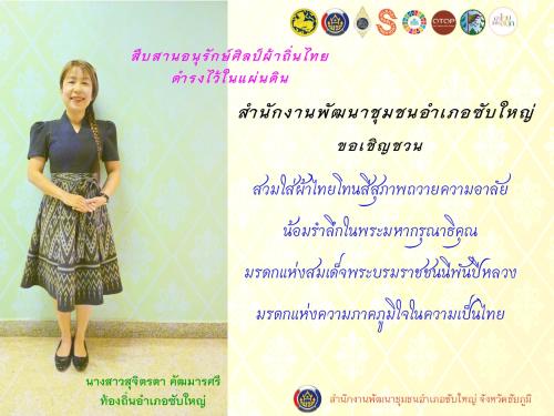 ผ้าไทยโทนสีสุภาพ โดย ท้องถิ่นอำเภอซับใหญ่