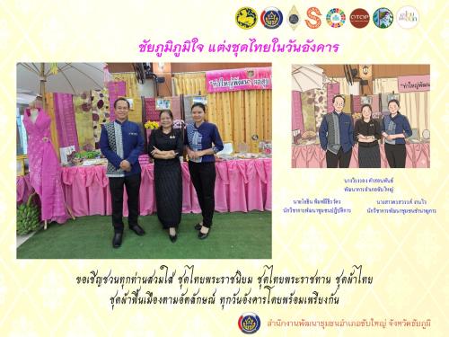 สพอ.ซับใหญ่ ร่วมกิจกรรม “ชัยภูมิภูมิใจ แต่งชุดไทยในวันอังคาร”