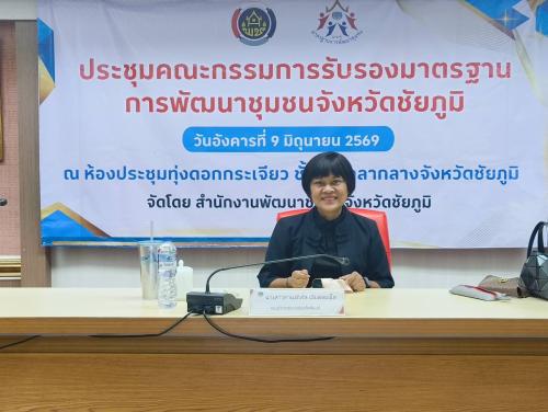 สพอ.ซับใหญ่ ร่วมประชุมรับรองและประเมินผลตามระบบมาตรฐานการพัฒนาชุมชน (มชช.) ระดับจังหวัด ประจำปี ๒๕๖๙