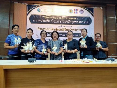 สพอ.ซับใหญ่ ร่วมโครงการ From Heart to Heaven: จากดวงหทัย น้อมถวายอาลัยสู่สรวงสวรรค์ กิจกรรมประดิษฐ์ดอกไม้จันทน์