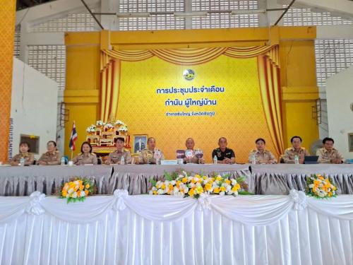 ประชุมกำนัน ผู้ใหญ่บ้าน ประจำเดือน กันยายน ๒๕๖๙