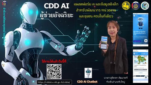 ประชาสัมพันธ์ “CDD AI ผู้ช่วยพัฒนากรอัจฉริยะ เพื่อชุมชนเข้มแข็งอย่างยั่งยืน”