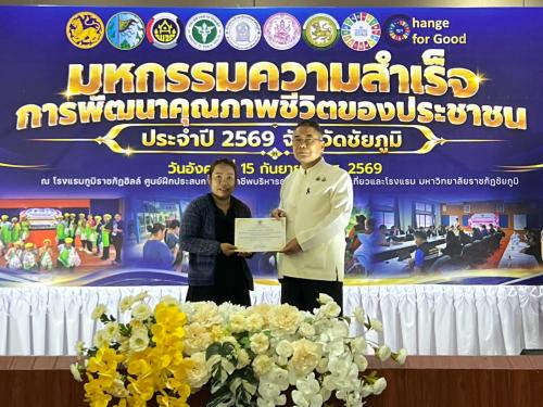 ผู้ว่าราชการจังหวัดชัยภูมิมอบใบประกาศนียบัตรให้ครัวเรือนต้นแบบ