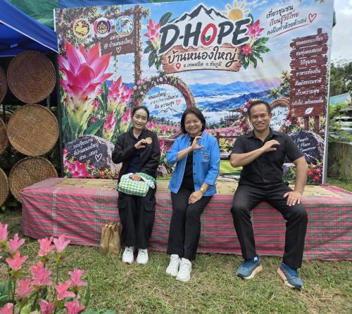 พิธีเปิดกิจกรรมส่งเสริมการเรียนรู้ที่นักท่องเที่ยวลงมือปฏิบัติ (D- HOPE) ณ บ้านหนองใหญ่ หมู่ที่ ๙ ตำบลบ้านไร่ อำเภอเทพสถิต จังหวัดชัยภูมิ