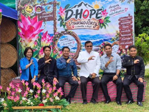 พิธีเปิดกิจกรรมส่งเสริมการเรียนรู้ที่นักท่องเที่ยวลงมือปฏิบัติ (D- HOPE) ณ บ้านหนองใหญ่ หมู่ที่ ๙ ตำบลบ้านไร่ อำเภอเทพสถิต จังหวัดชัยภูมิ