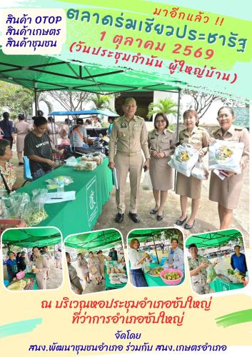 สพอ.ซับใหญ่ ส่งเสริมและสนับสนุนการจัดจำหน่ายสินค้า OTOP สินค้าเกษตร และสินค้าชุมชน