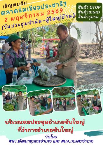 สพอ.ซับใหญ่ ส่งเสริมและสนับสนุนการจัดจำหน่ายสินค้า OTOP สินค้าเกษตร และสินค้าชุมชน